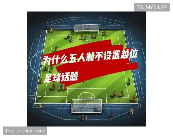五人制规则核心：无越位如何改变进攻与裁判判罚