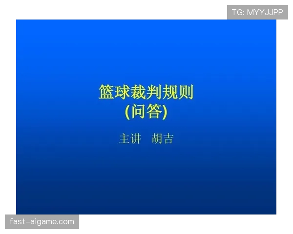 深入解读篮球规则中裁判协商判罚流程的机制与执行标准