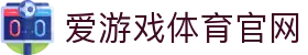 爱游戏APP官方下载 - AYX GAME娱乐与体育平台